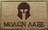 Molon Labe - Brun - Patch